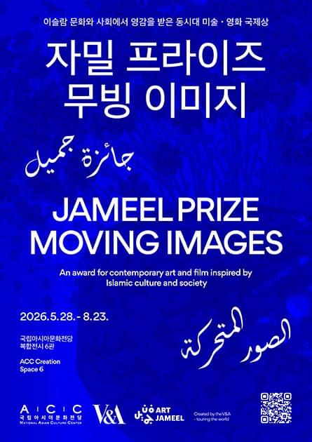 ACC 국제교류특별전〈자밀 프라이즈: 무빙 이미지〉
