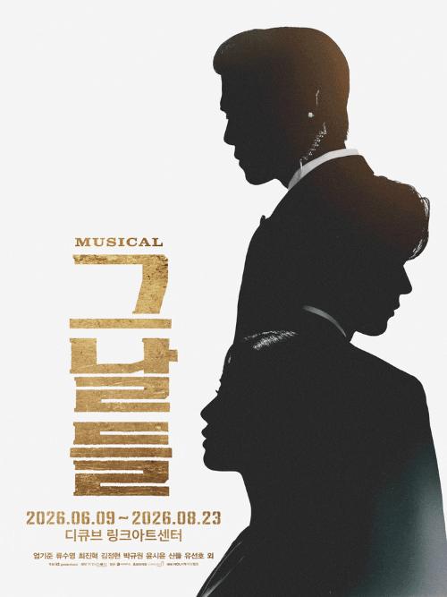 [서울] 뮤지컬 그날들