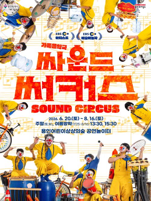 [용인] 싸운드 써커스