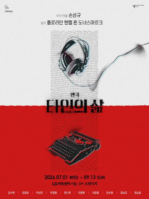 [서울]타인의 삶