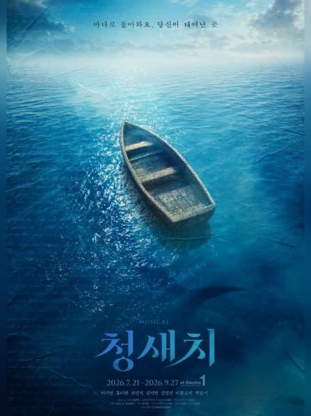 [대학로] 청새치
