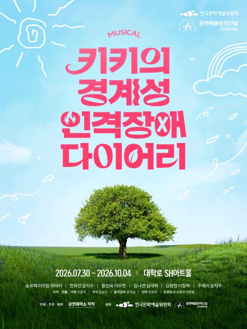 [대학로] 키키의 경계성 인격장애 다이어리