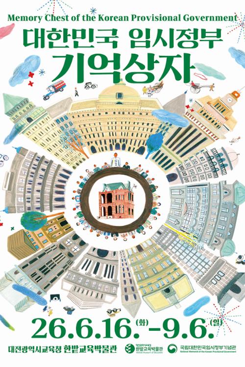 한밭교육박물관, 국립임시정부기념관 공동전시 <대한민국 임시정부 기억상자>