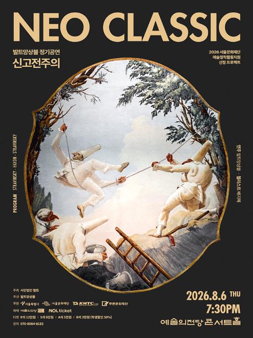 발트앙상블 Neoclassic!