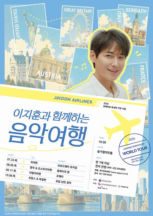 [파주] 이지훈과 함께 하는 음악 여행, 영국 & 오스트리아