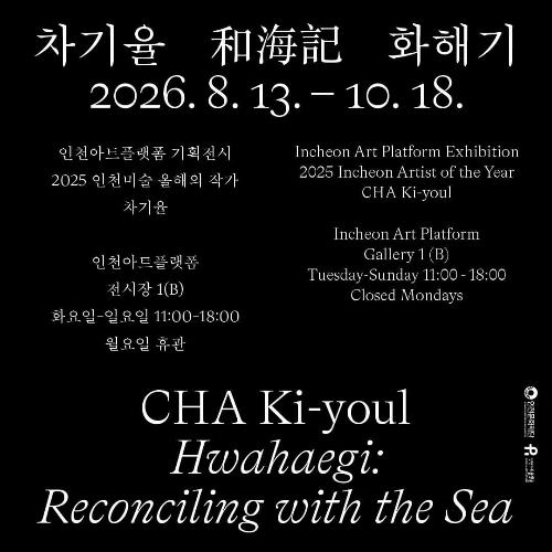 인천미술 올해의 작가 차기율 개인전 《화해기 和海記 Hwahaegi: Reconciling with the Sea》