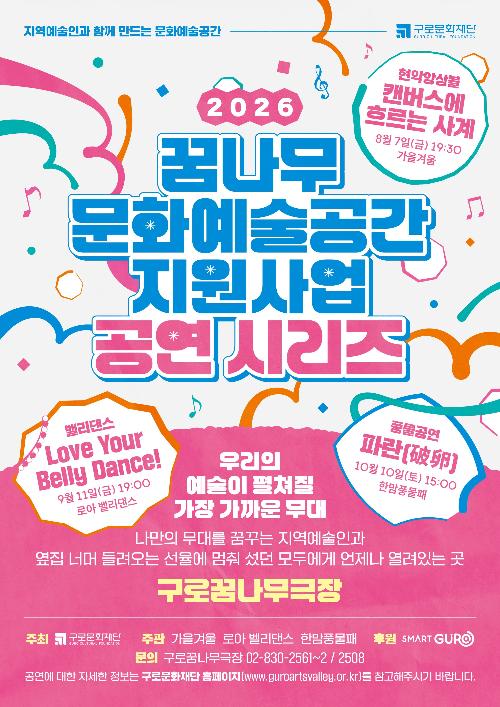 2026 꿈나무 문화예술공간 지원사업 공연시리즈