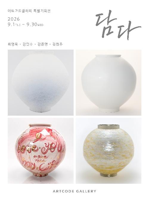 [아트코드갤러리] 담다