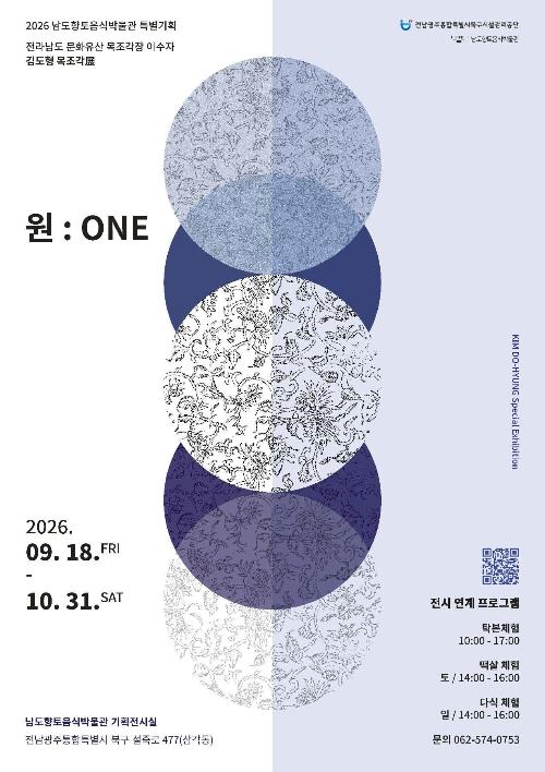 [남도향토음식박물관] 특별기획 김도형 목조각展 [원: ONE]
