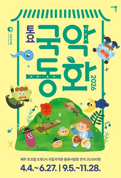 토요국악동화