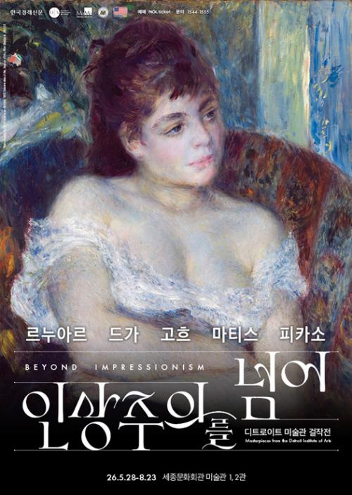 인상주의를 넘어: 르누아르·드가·고흐·마티스·피카소