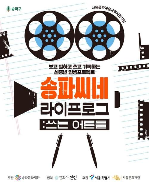 송파씨네 라이프로그: 쓰는 어른들