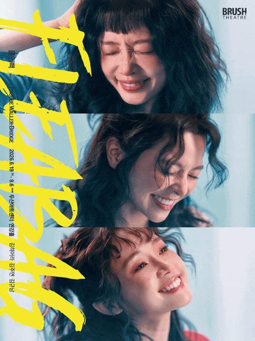 연극 <플리백 (Fleabag)> 한국 초연