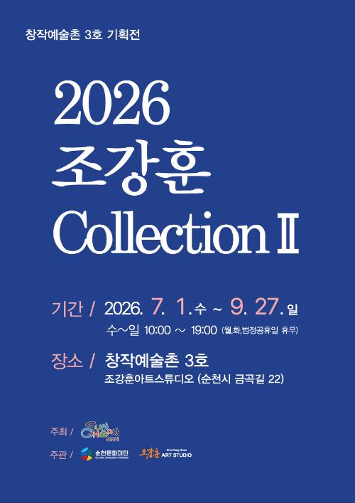 순천 창작예술촌 3호 ｢2026 조강훈 컬렉션Ⅱ｣ 展