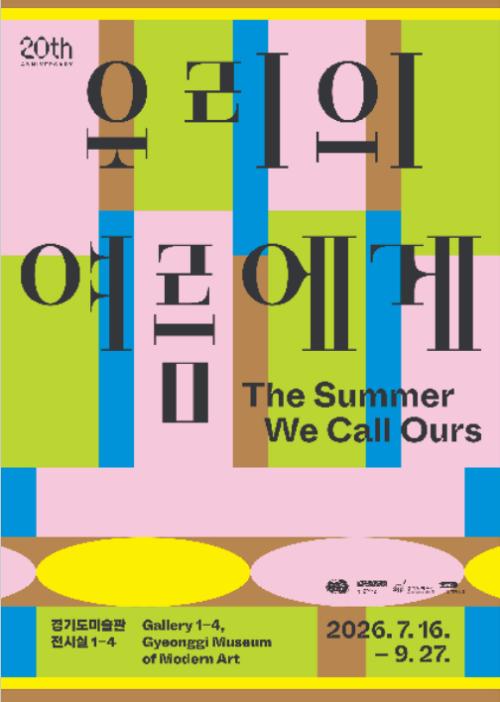 경기도미술관 20주년 《우리의 여름에게》