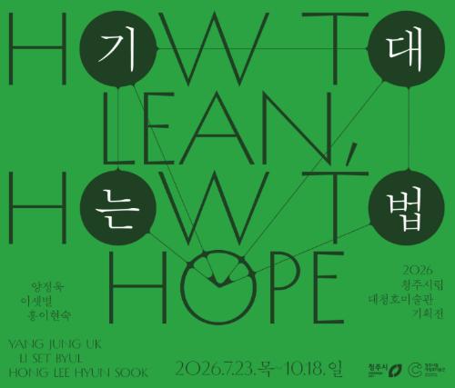 2026 대청호미술관 기획전 《기대는 법》