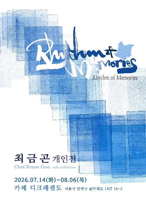 최금곤 개인전 Rhythm of Memories