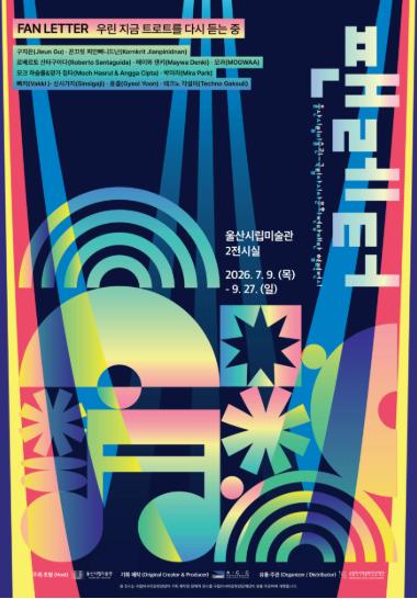 울산시립미술관-국립아시아문화전당재단 협력전시 《팬레터》
