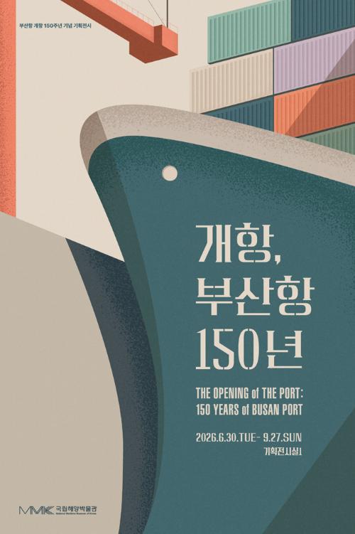 부산항 개항 150주년 기념 기획전시 <개항, 부산항 150년>