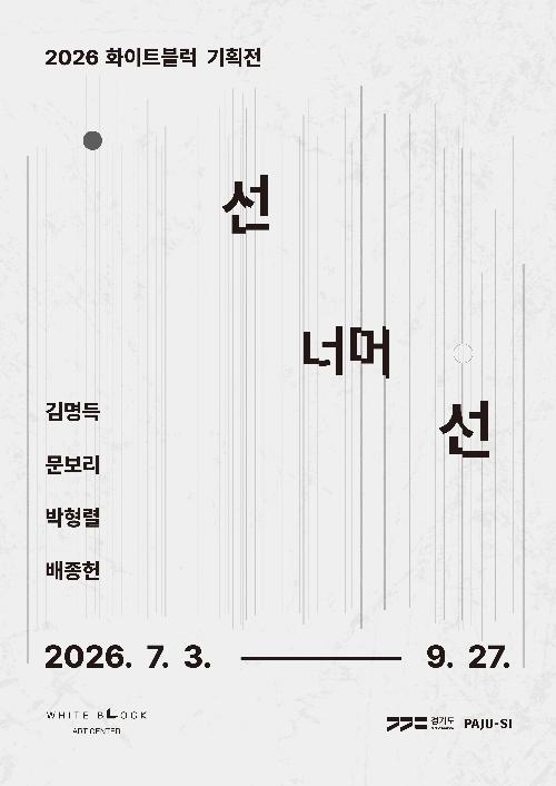 [아트센터 화이트블럭] 선 너머 선