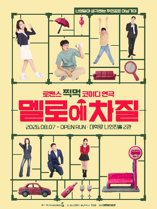 [대학로] 멜로에 차질