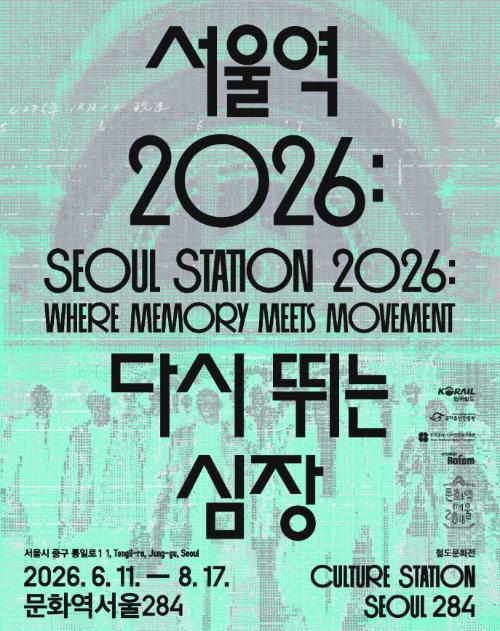2026 철도문화전 《서울역 2026: 다시 뛰는 심장》