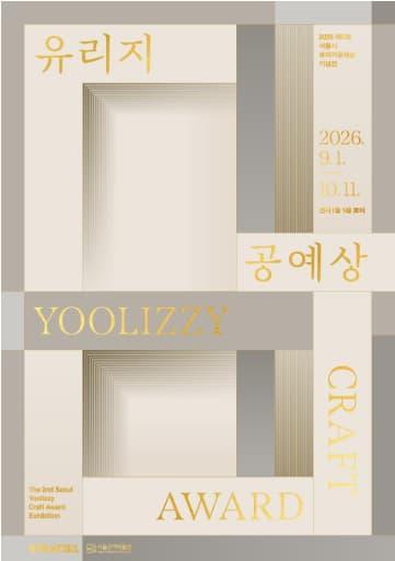 제2회 서울시 유리지공예상 기념전