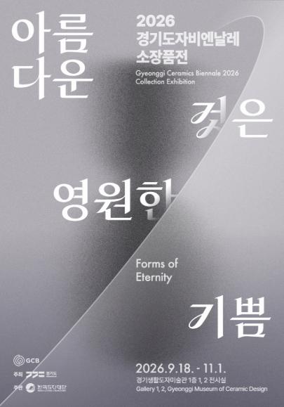 2026 경기도자비엔날레 소장품전《아름다운 것은 영원한 기쁨》
