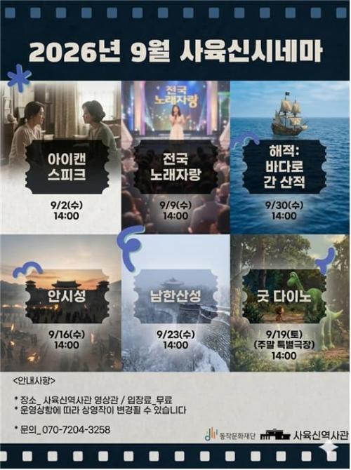 사육신역사관 9월 <사육신시네마>