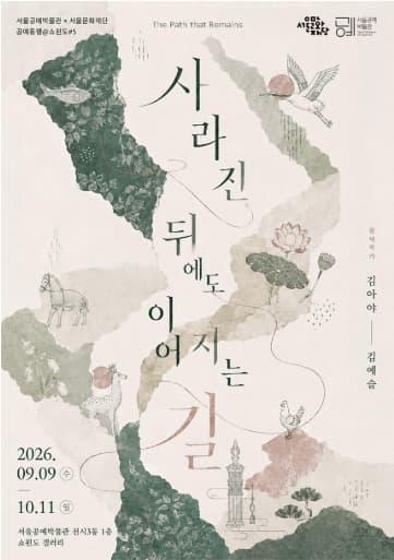 공예동행@쇼윈도 #5. 사라진 뒤에도 이어지는 길 The Path that Remains