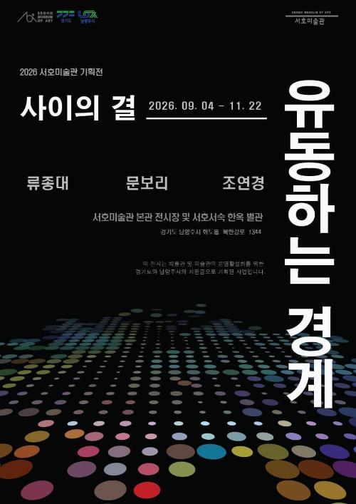 사이의 결 3부 《유동하는 경계》
