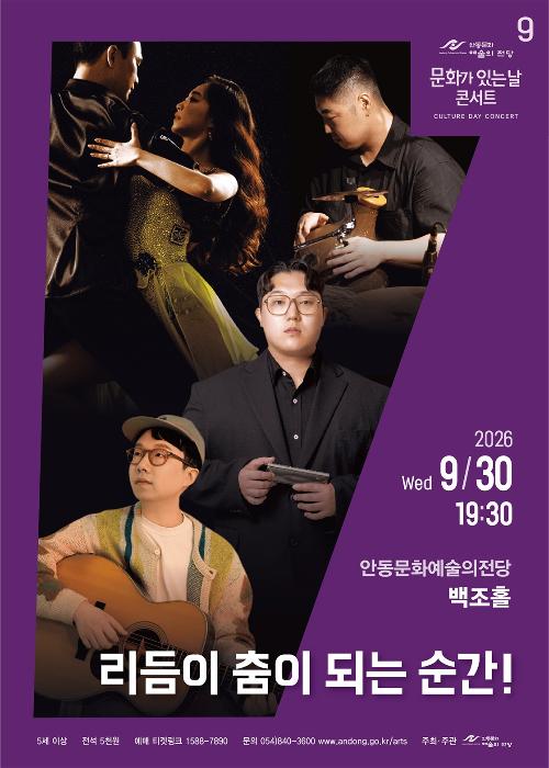 안동문화예술의전당 문화가 있는날 콘서트, 리듬이 춤이 되는 순간! [안동] (9월)