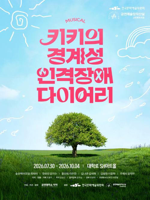 키키의 경계성 인격장애 다이어리 [대학로]