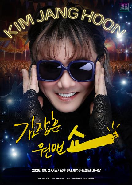 김장훈 전국투어 콘서트: 원맨쇼 [제주]