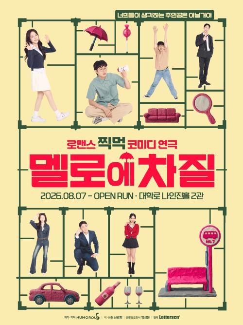 멜로에 차질 [대학로]