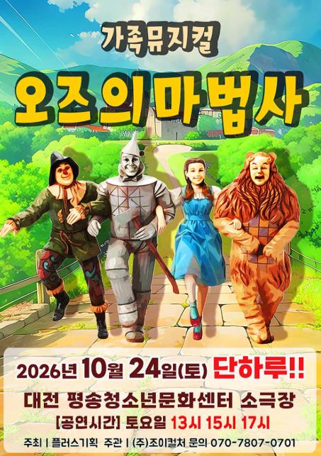오즈의 마법사 [대전]
