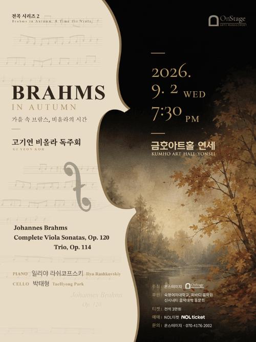 고기연 비올라 독주회, 전곡 시리즈 2: Brahms in Autumn, A Time for Viola