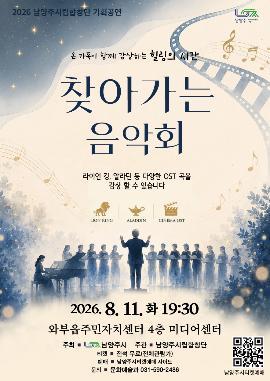 남양주시립합창단 기획공연, 찾아가는 음악회 [남양주]