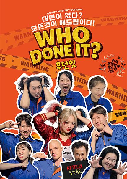 WHO DONE IT: 후던잇 [부산]