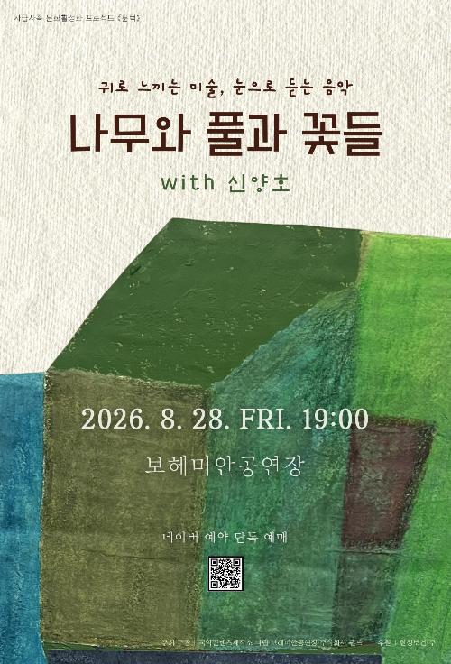문턱, 귀로 느끼는 미술, 눈으로 듣는 음악: 나무와 풀과 꽃들 with 신양호