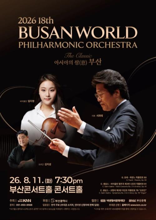 제18회 부산월드필하모닉 오케스트라 공연: The Classic, 아시아의 창 (窓) 부산