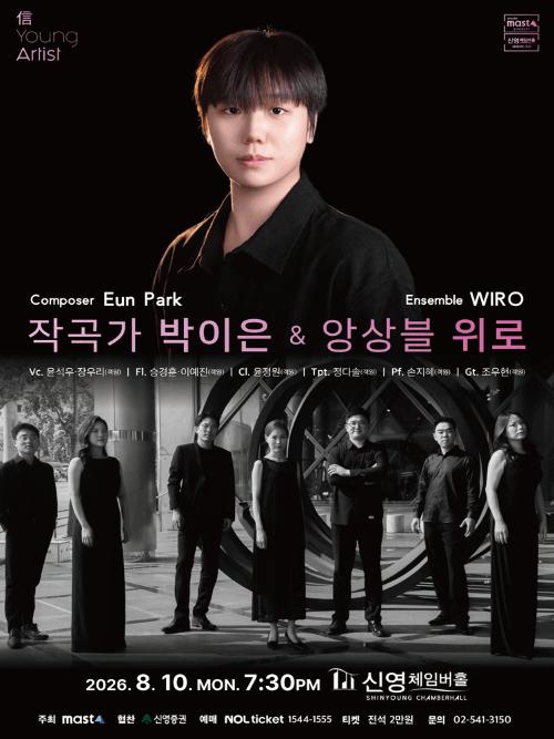 信 Young Artist, 작곡가 박이은 & 앙상블 위로