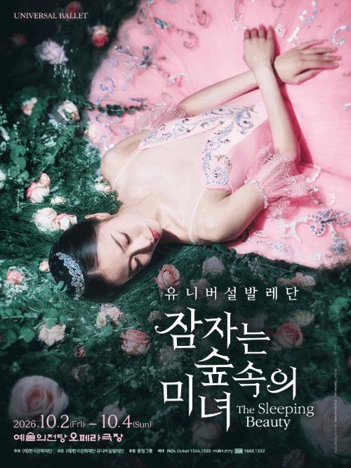 유니버설 발레단, 잠자는 숲속의 미녀 [서울]