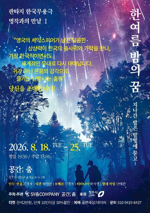 한 여름 밤의 꿈 [청주]