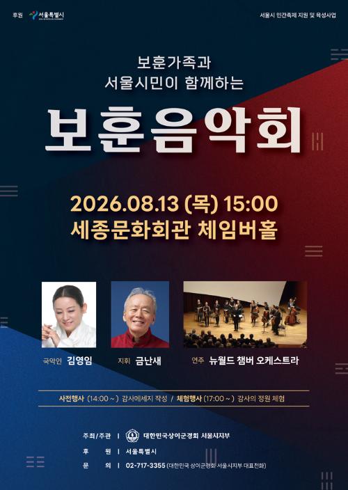 보훈가족과 서울시민이 함께하는 보훈음악회