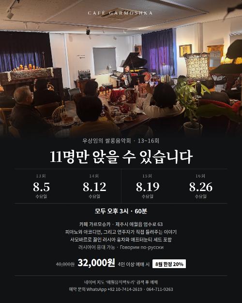 우상임의 쌀롱 음악회: 11석의 쌀롱, 피아노와 아코디언 [제주]