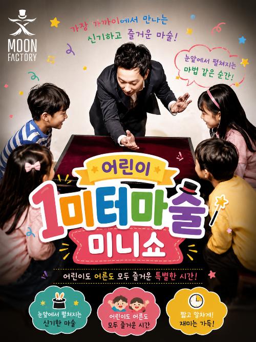 어린이 1미터마술: 미니쇼 [군산]