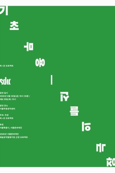기초 무용: 신들의 극장