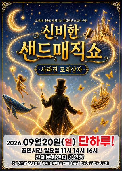 신비한 샌드매직쇼: 사라진 모래상자 [창원 진해]