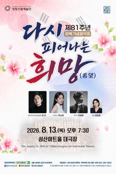 창원시립예술단 제81주년 광복기념음악회: 다시 피어나는 희망 (希望)